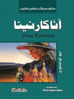 cover image of أنا كارنينا